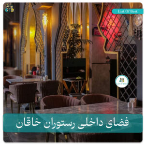 فضای داخلی رستوران خاقان
