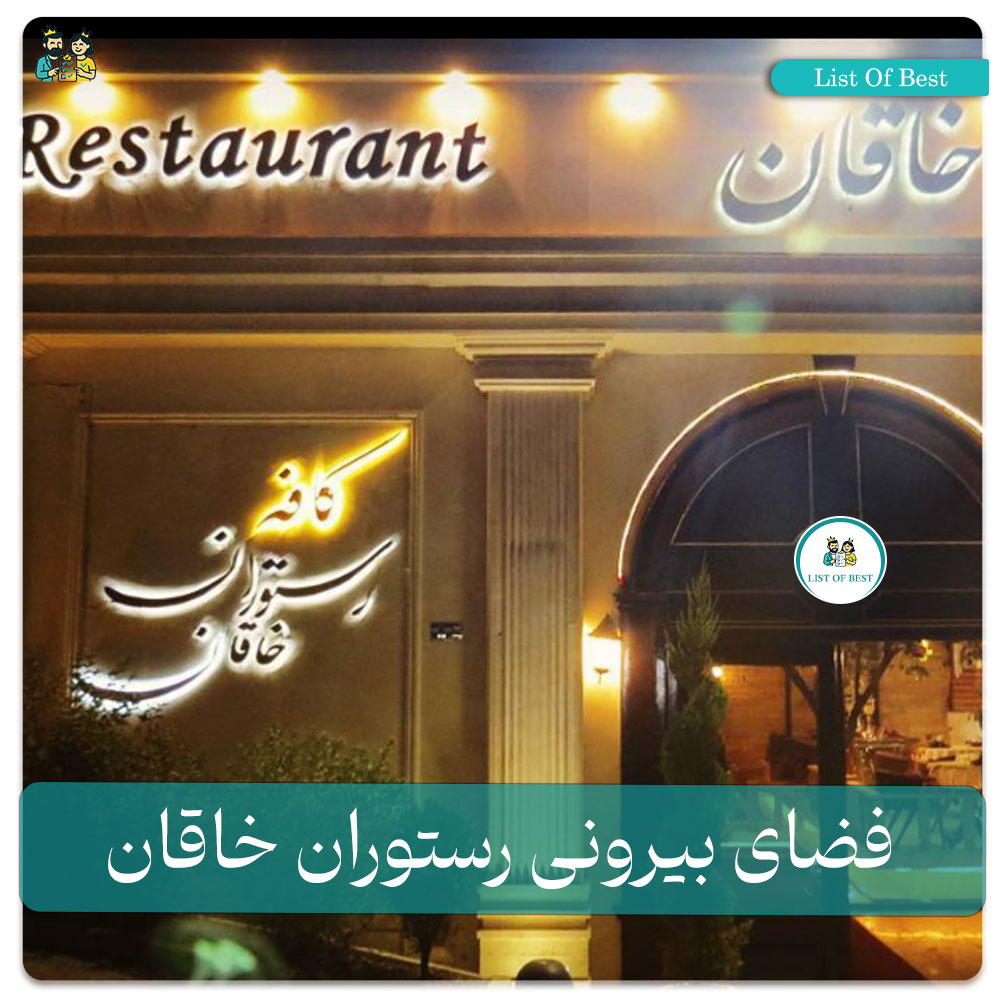 فضای بیرونی رستوران خاقان