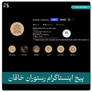 پیج اینستاگرام رستوران خاقان