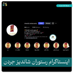 اینستاگرام رستوران شاندیز جردن