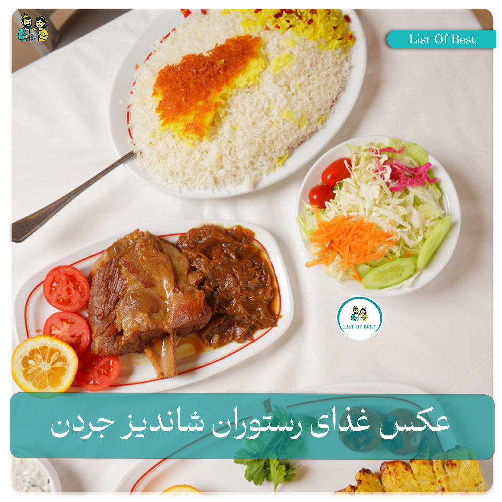 عکس غذای ماهیچه رستوران شاندیز جردن
