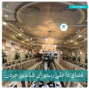 فضای داخلی رستوران شاندیز جردن
