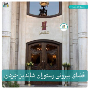 فضای بیرونی رستوران شاندیز جردن