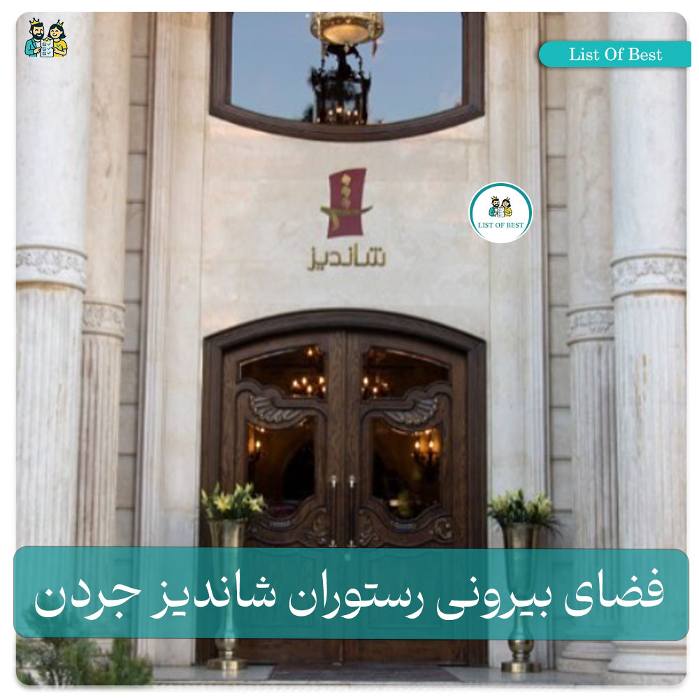 فضای بیرونی رستوران شاندیز جردن