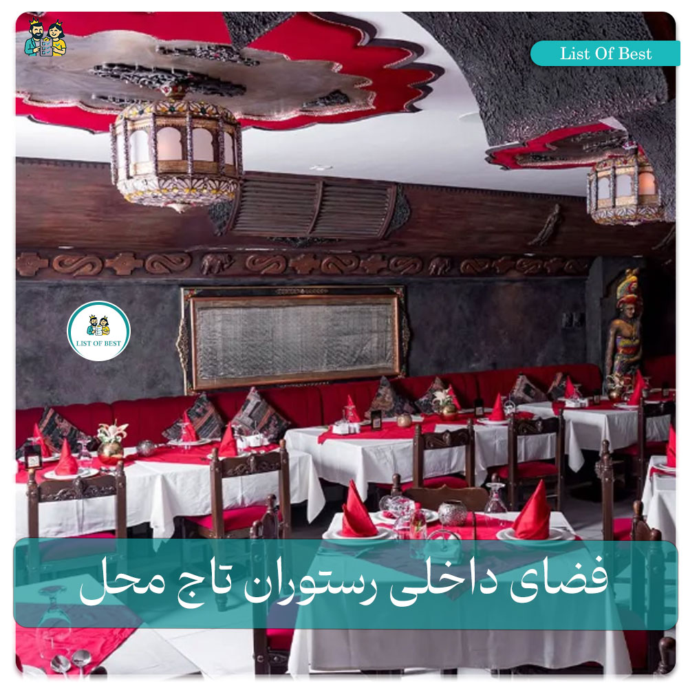 فضای داخلی رستوران تاج محل