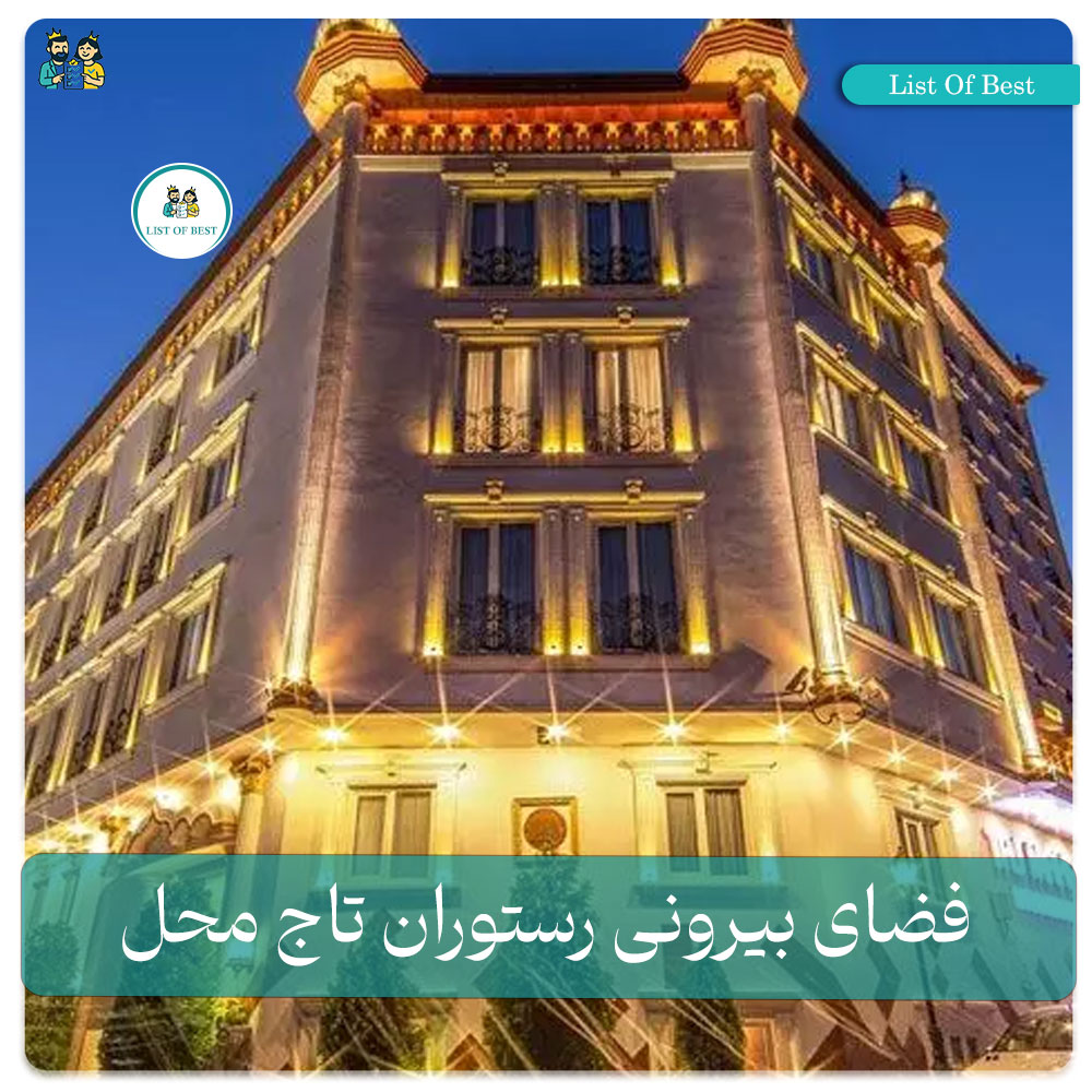 فضای بیرونی رستوران تاج محل