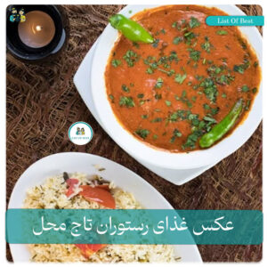 عکس غذای هندی رستوران تاج محل