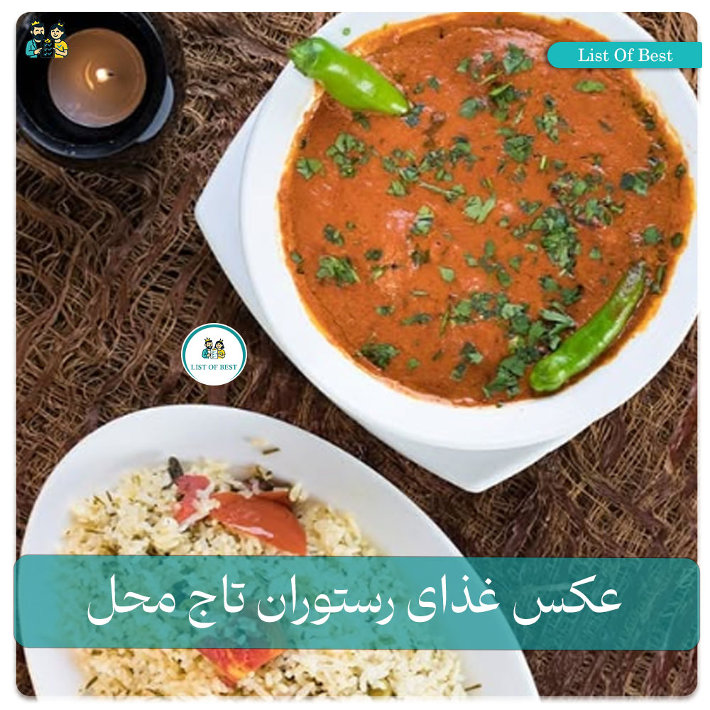 عکس غذای هندی رستوران تاج محل