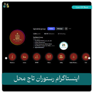 اینستاگرام رستوران تاج محل