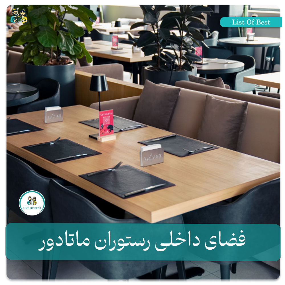 عکس فضای داخلی رستوران ماتادور