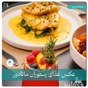 عکس غذای اسپانیایی رستوران ماتادور