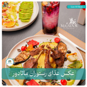 عکس غذای ایرانی رستوران ماتادور