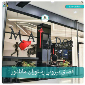 فضای بیرونی رستوران ماتادور