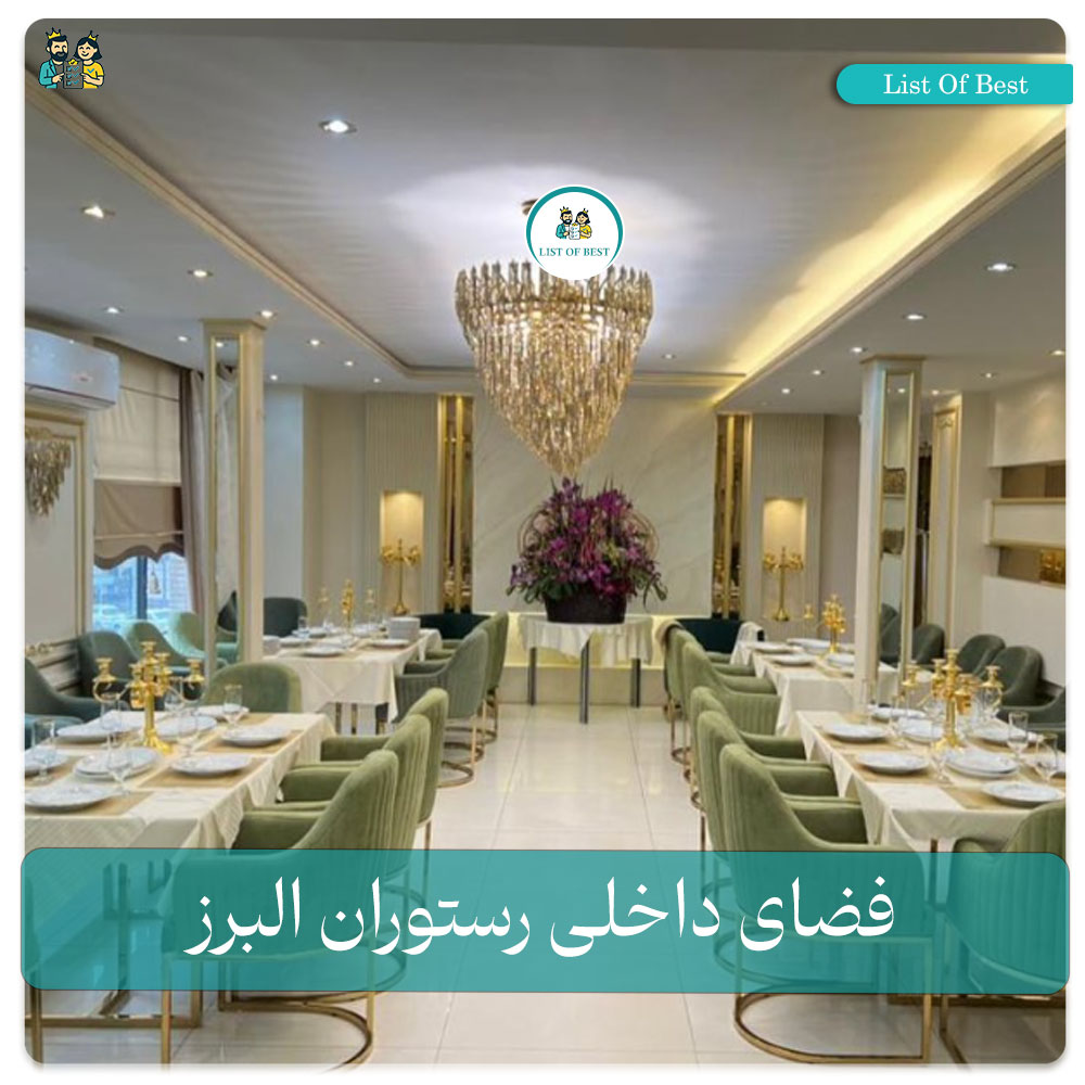 عکس فضای داخلی رستوران البرز