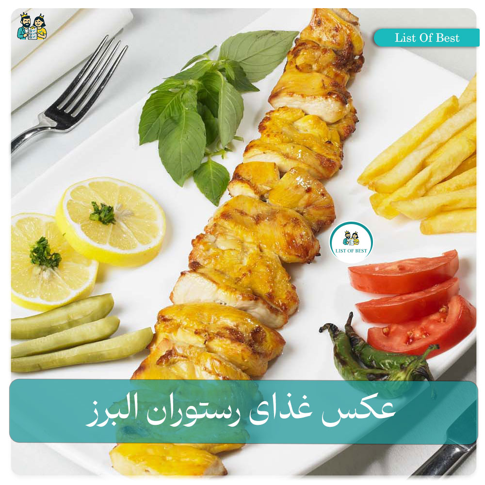 عکس جوجه کباب رستوران البرز