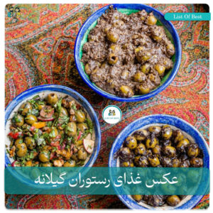 عکس غذای کاسه ای رستوران گیلانه