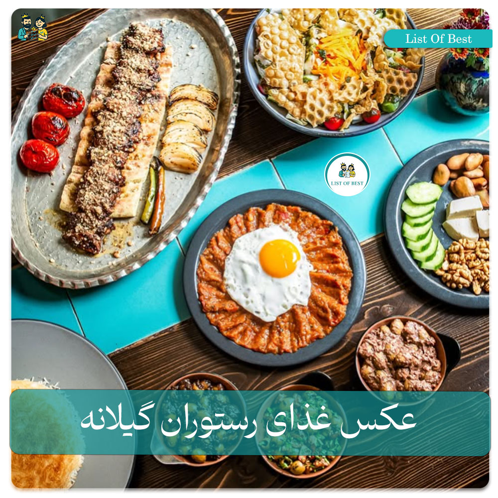 عکس غذای کامل رستوران گیلانه