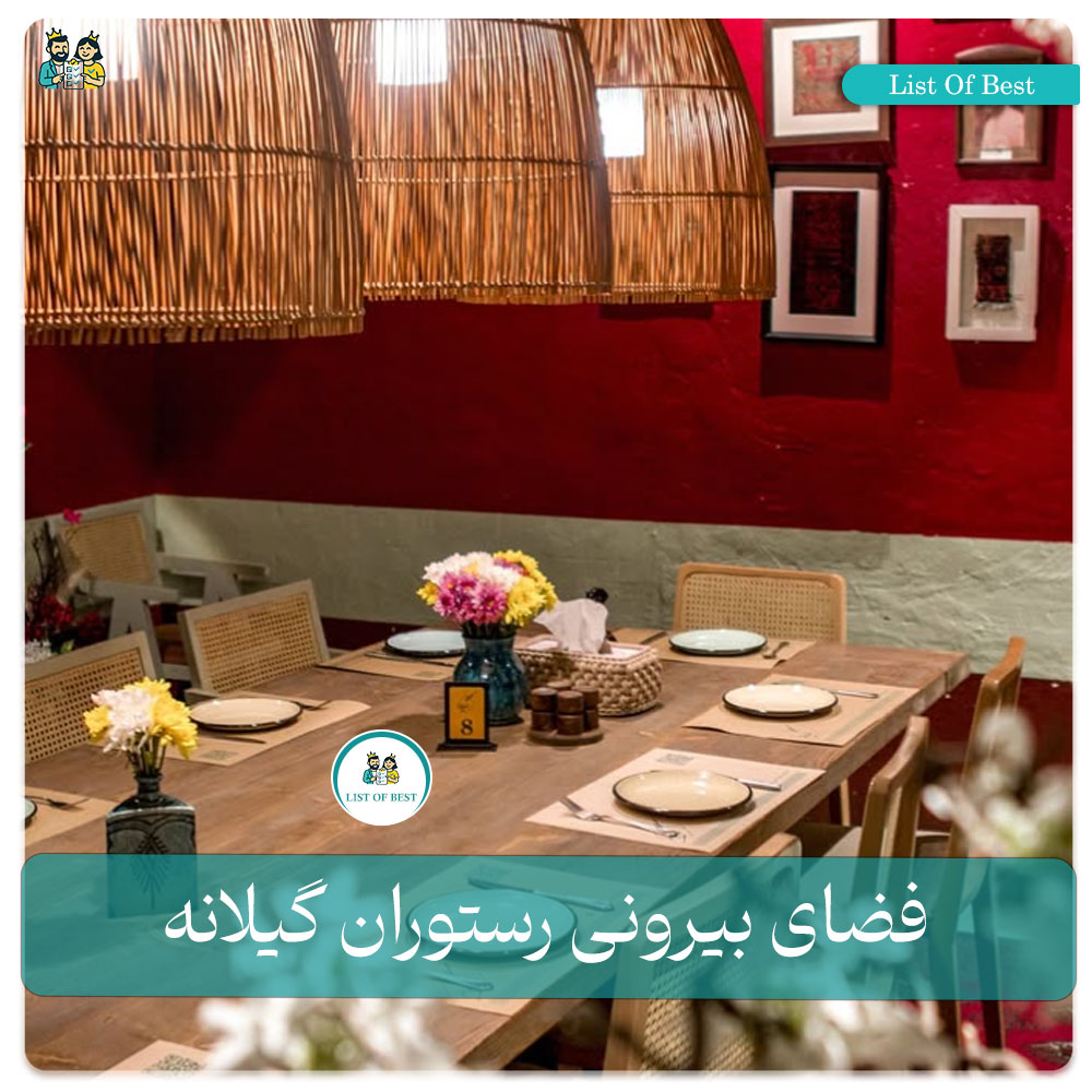 فضای داخلی رستوران گیلانه