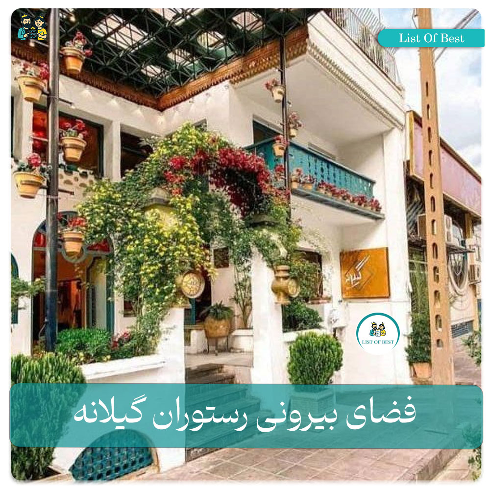 فضای بیرونی رستوران گیلانه