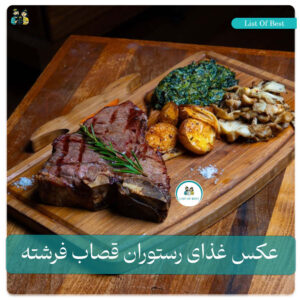 عکس استیک 2 رستوران قصاب فرشته