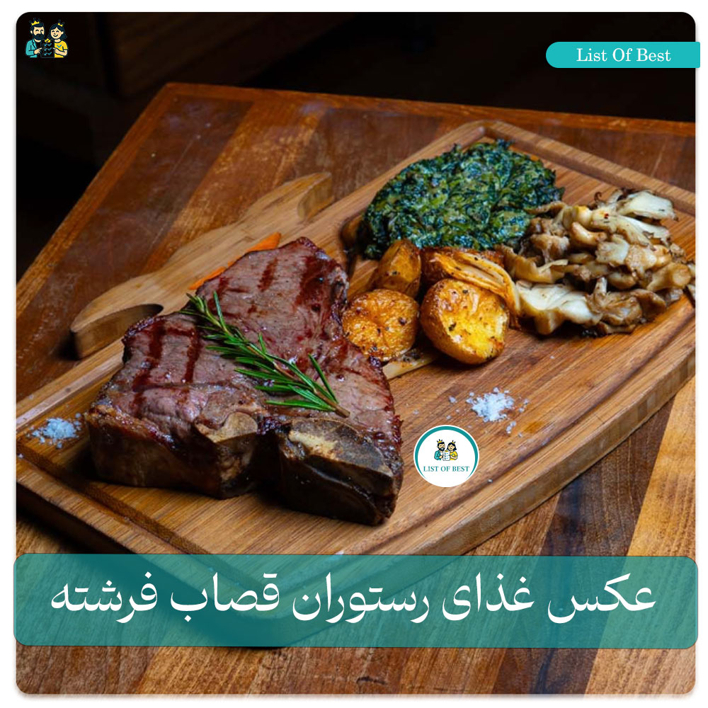 عکس استیک 2 رستوران قصاب فرشته