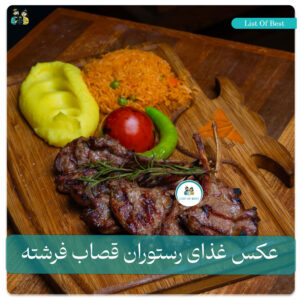 عکس استیک رستوران قصاب فرشته