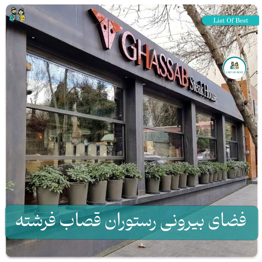 فضای بیرونی رستوران قصاب فرشته