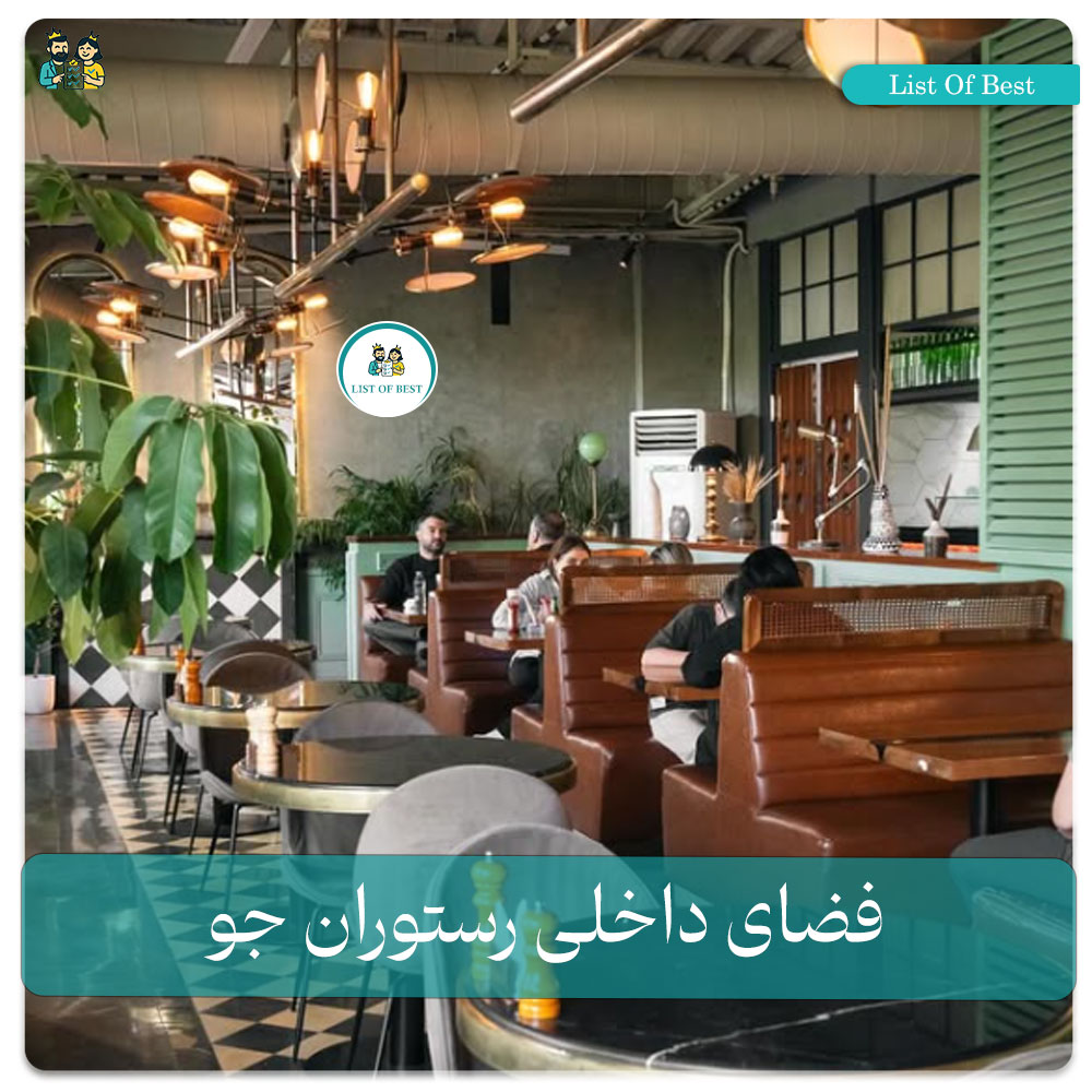 عکس فضای داخلی رستوران جو