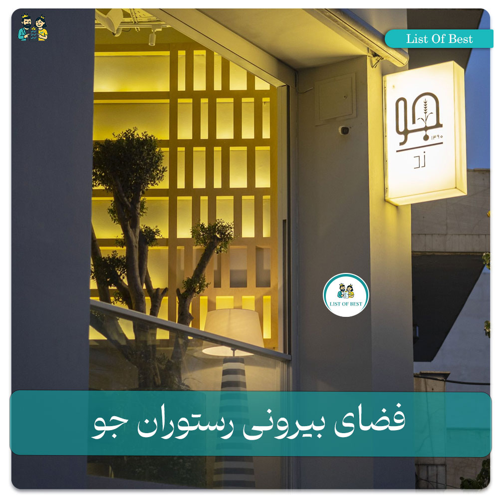 عکس فضای بیرونی رستوران جو