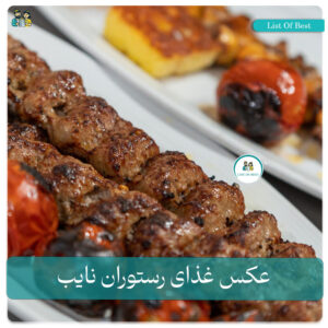 عکس کباب کوبیده رستوران نایب