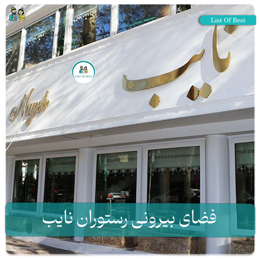 فضای بیرونی رستوران نایب