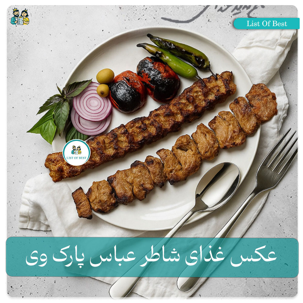 عکس غذا کبابی شاطر عباس پارک وی