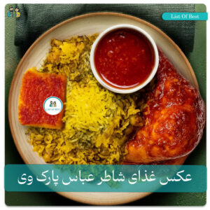 عکس غذا ایرانی شاطر عباس پارک وی