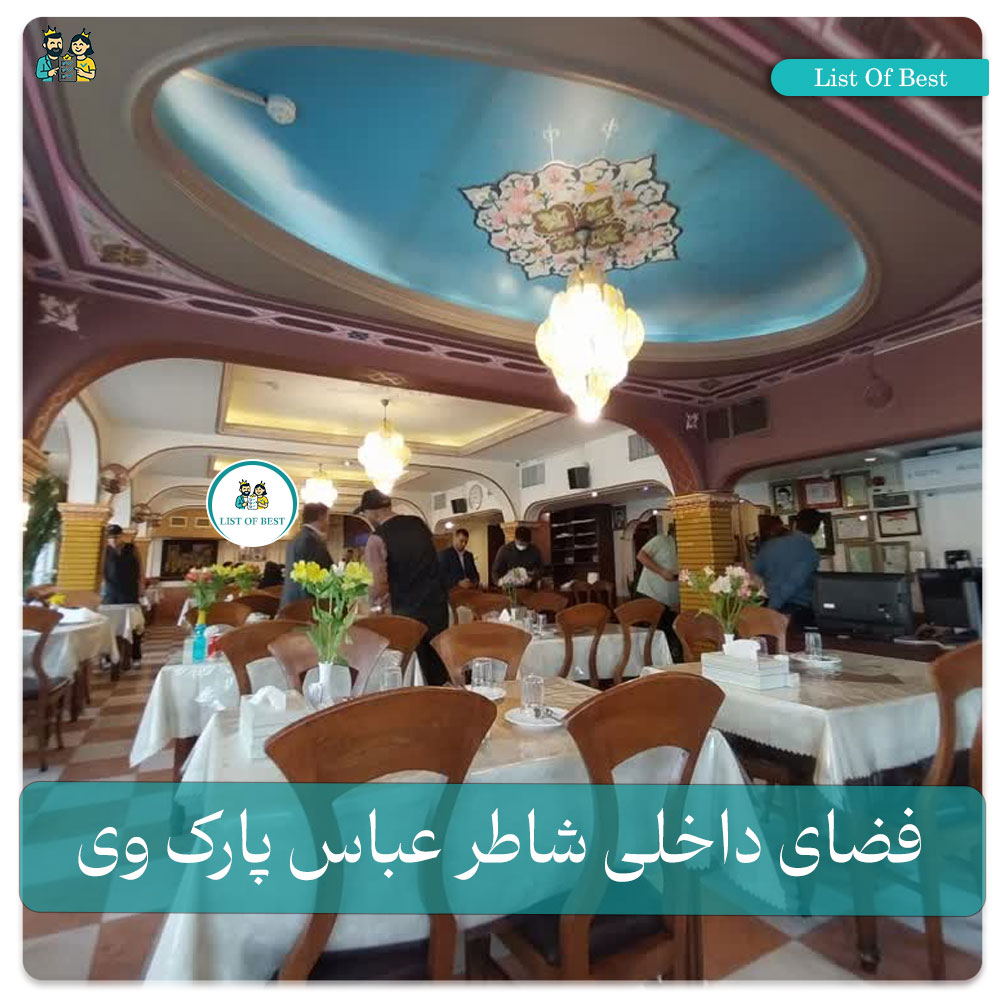 عکس فضای داخلی شاطر عباس پارک وی