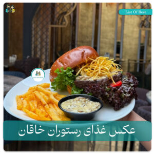 غذای همبرگر رستوران خاقان