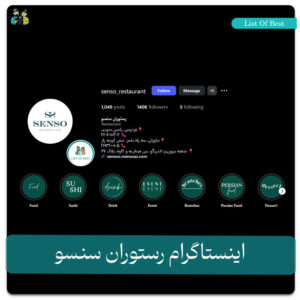 اینستاگرام رستوران سنسو فردوس شرق تهران