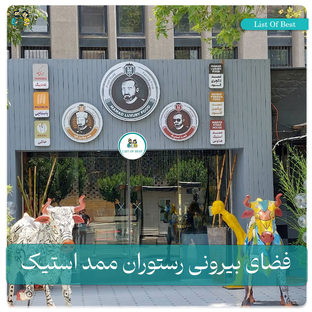 فضای بیرونی رستوران ممد استیک