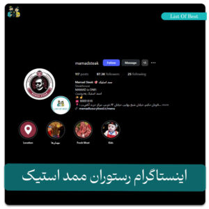 اینستاگرام رستوران ممد استیک