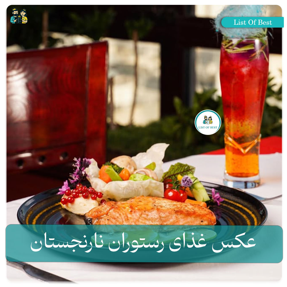 عکس غذای 1 رستوران نارنجستان