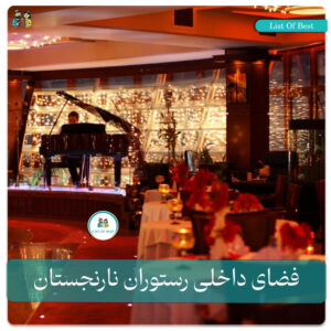 فضای داخلی رستوران نارنجستان