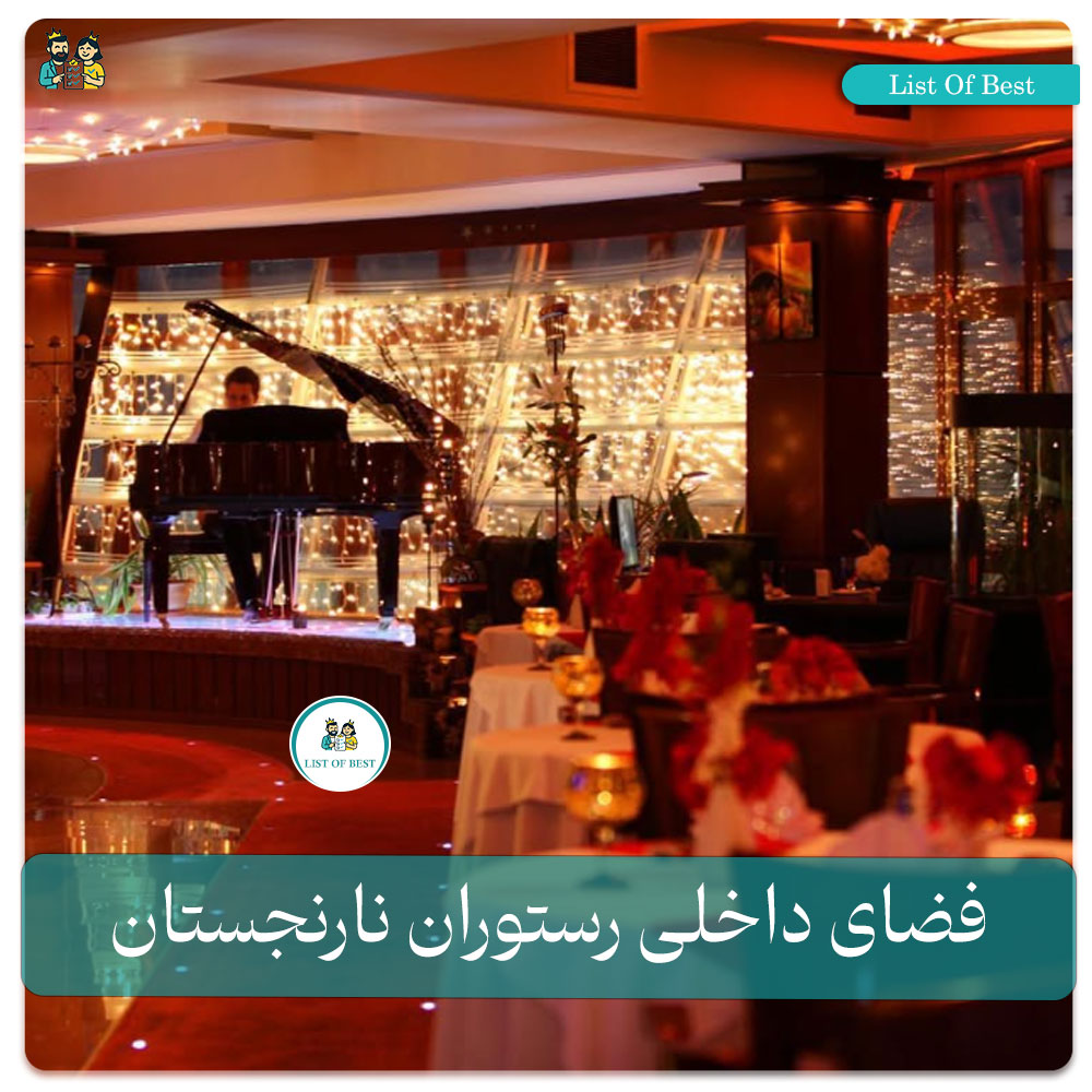 فضای داخلی رستوران نارنجستان