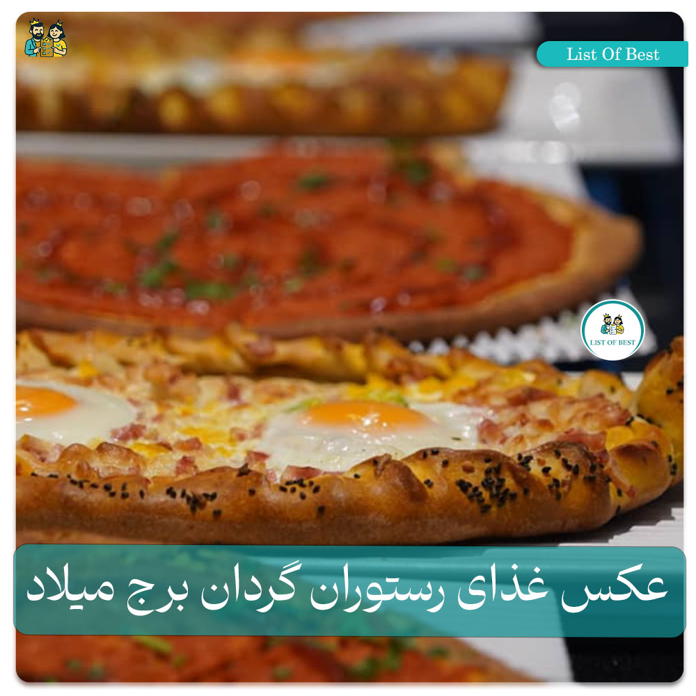 عکس غذای رستوران گردان برج میلاد