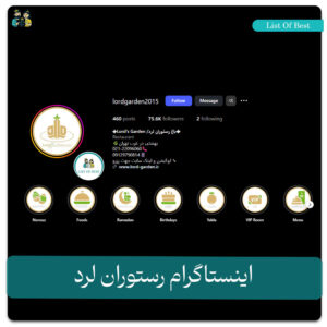 اینستاگرام رستوران لرد