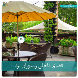 فضای داخلی رستوران لرد
