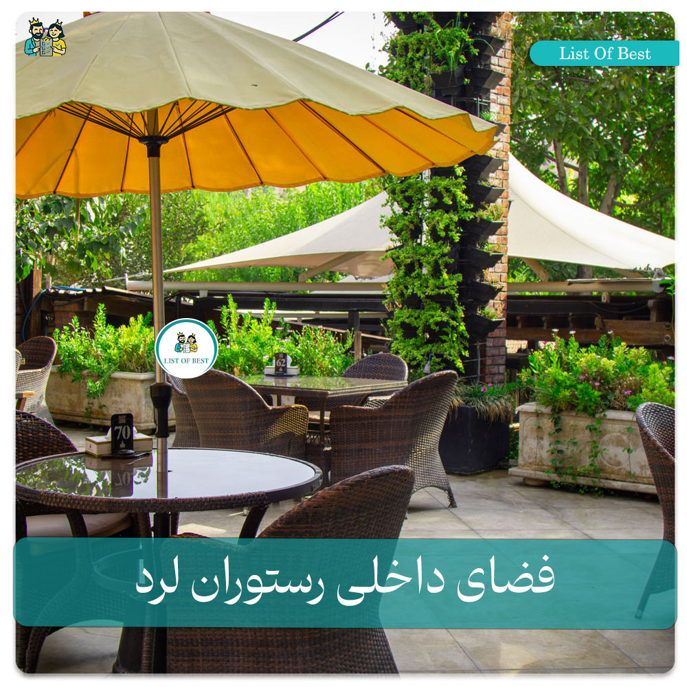 فضای داخلی رستوران لرد