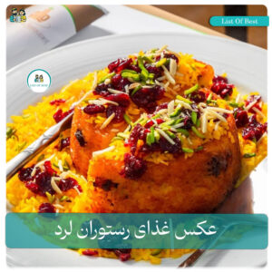 عکس غذای ایرانی رستوران لرد