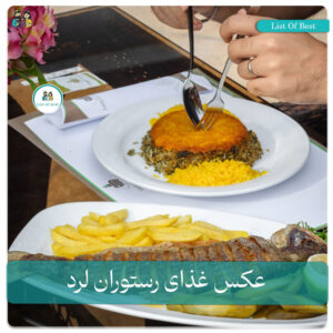 عکس غذای دریایی رستوران لرد
