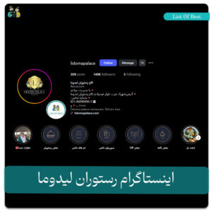 اینستاگرام رستوران لیدوما