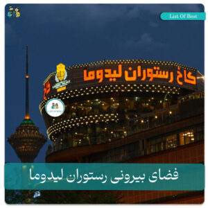 فضای بیرونی رستوران لیدوما