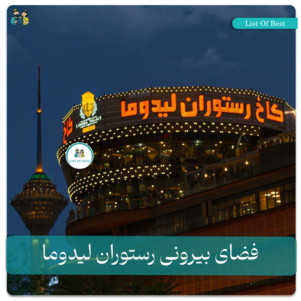 فضای بیرونی رستوران لیدوما